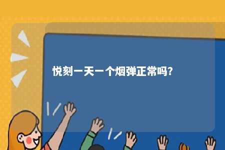 悦刻一天一个烟弹正常吗？ 